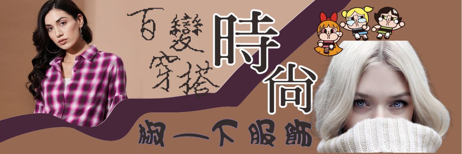 第一商品#百變穿搭時尚